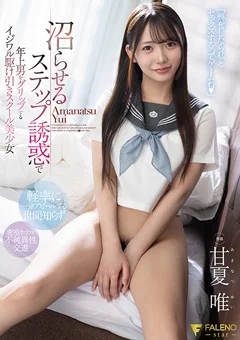 イジワル駆け引きスクール美少女 甘夏唯