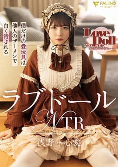 ラブドールNTR 浅野心愛