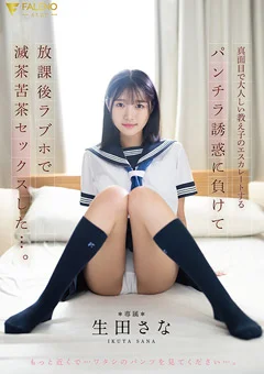 放課後ラブホで 滅茶苦茶セックスした…。 生田さな