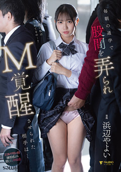 通学で股間を弄られM覚醒させられた相手は… 浜辺やよい