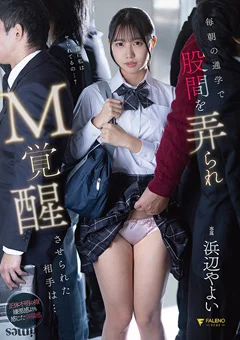 通学で股間を弄られM覚醒させられた相手は… 浜辺やよい
