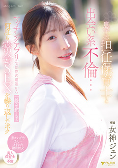 息子の担任保育士と出会い系不倫… 女神ジュン