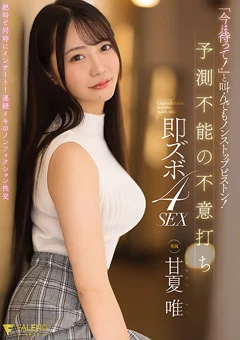 予測不能の不意打ち即ズボ4SEX 甘夏唯