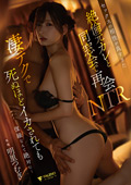 絶倫元カレと同窓会で再会NTR 明里つむぎ