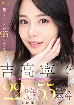 吉高寧々 FALENO 22作品収録55本番8時間ベスト！