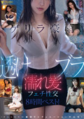 ゲリラ豪雨~透けブラ濡れ髪フェチ性交~8時間ベスト!