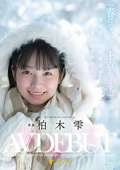 雪国育ちの八重歯がめんこい女子大生 柏木雫 AV DEBUT