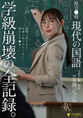 県立●校 現代の国語 3年C組 担任 女神ジュン（27）