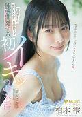 色白BODYを性感開発する初イキッ3本番！ 柏木雫