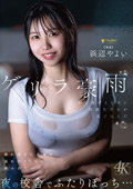 ゲリラ豪雨から逃げるために夜の校舎でふたりぼっち…