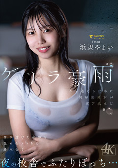 ゲリラ豪雨から逃げるために夜の校舎でふたりぼっち…の作品画像