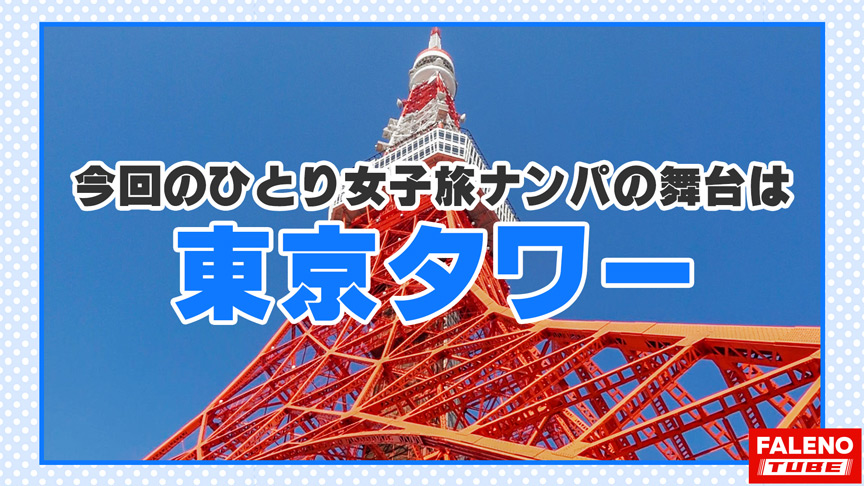 【博多美人の乳の主張！デカい乳輪！波打つデカ尻】全てが規格外！九州弁で喘ぐ想定外のご当地セックスの魔術師！デカチンイラマで泪を浮かべて「くるしいぃ幸せ」複数の電マでアソコを刺激すると「待ってぇそれヤバい！キモチすぎる」頭で拒絶？体は欲っす！制御不可避な受諾一筋！「もっと！もっとしたい！いっぱい挿れて！」濃厚ザーメン注入作戦決行！激ピスからドピュっと顔射！【女子旅ナンパ＃上京ちゃんが毎度おさわがせします＃10みづきちゃん（25歳／就活中）の巻】｜FALENO TUBE｜｜falenotube-0014