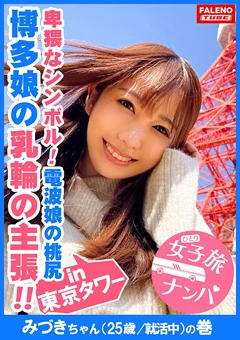 女子旅ナンパ＃上京ちゃんが毎度おさわがせします＃10