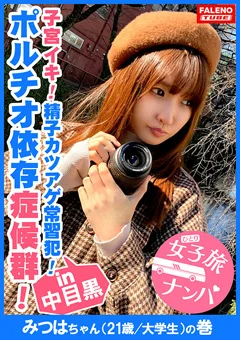 女子旅ナンパ＃上京ちゃんが毎度おさわがせします＃12