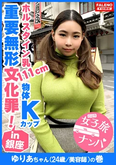 女子旅ナンパ＃上京ちゃんが毎度おさわがせします＃14