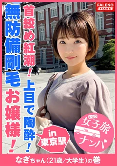 女子旅ナンパ＃上京ちゃんが毎度おさわがせします＃15