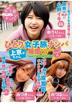 ひとり女子旅ナンパ Episode4 feat.FALENOTUBE