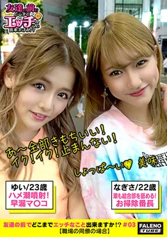 友達の前でどこまでエッチなこと出来ますか！？03