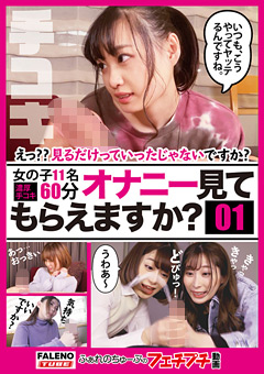 【オナニー見てもらえますか?01】"