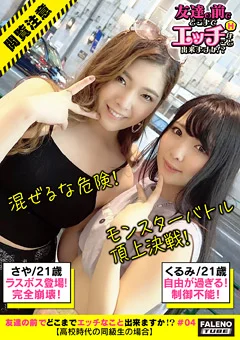 友達の前でどこまでエッチなこと出来ますか！？04