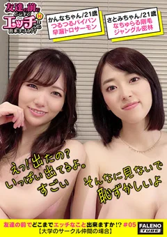 友達の前でどこまでエッチなこと出来ますか！？05