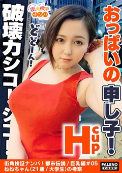 街角検証ナンパ！都市伝説／巨乳編＃05ねね