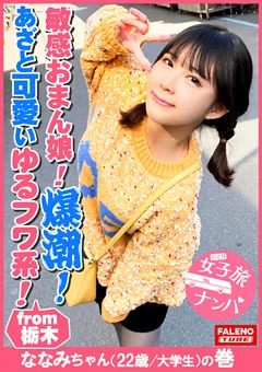 女子旅ナンパ＃上京ちゃんが毎度おさわがせします＃27