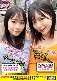 友達の前でどこまでエッチなこと出来ますか！？08