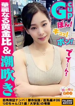 街角検証ナンパ！都市伝説／巨乳編＃06りの
