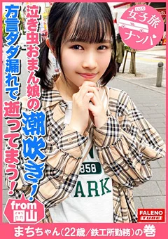 女子旅ナンパ＃上京ちゃんが毎度おさわがせします＃28