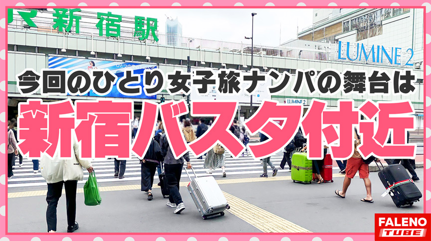 女子旅ナンパ＃上京ちゃんが毎度おさわがせします＃29 | QMK-アダルト動画NAVI