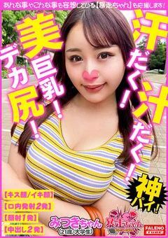 【暴走ちゃん18＠みつきちゃん（21歳）の火遊び】