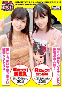友達の前でどこまでエッチなこと出来ますか！？12