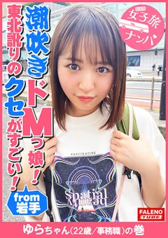 女子旅ナンパ＃上京ちゃんが毎度おさわがせします＃32