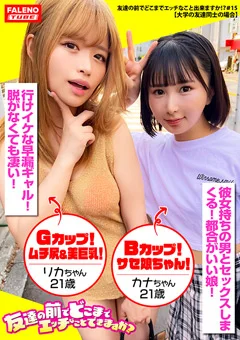 友達の前でどこまでエッチなこと出来ますか！？15