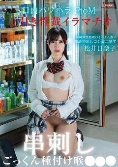 万引き性裁イラマチオ 口内パワハラ串刺しPtoM！