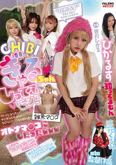 ★CHIBIぎゃるちゃんのしってるモン！★ 皆月ひかる
