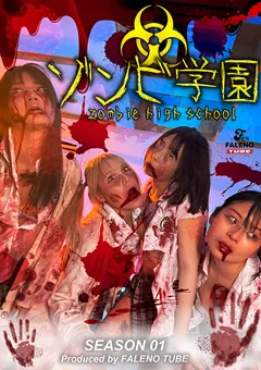 ゾンビ学園 ～ZOMBIE HIGH SCHOOL～1st Season