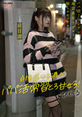 ～前日譚／ひかる編～＜パパ活！沼らせ中出し指導！！＞