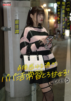 ～前日譚／ひかる編～＜パパ活！沼らせ中出し指導！！＞