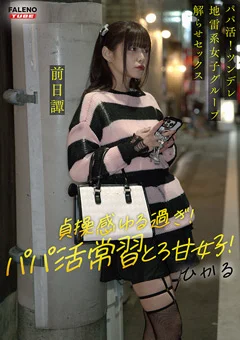 ～前日譚／ひかる編～＜パパ活！沼らせ中出し指導！！＞