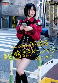 ～前日譚／まりか編～＜パパ活！沼らせ中出し指導！！＞