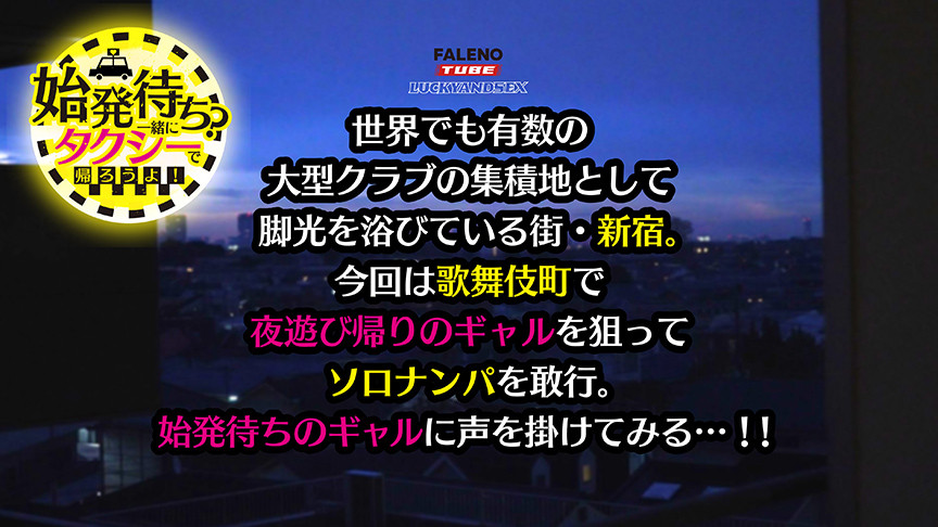 始発待ち?一緒にタクシーで帰ろうよ! 1枚目