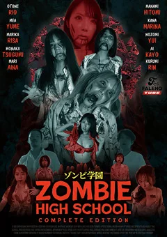 ゾンビ学園 ～ZOMBIE HIGH SCHOOL～COMPLETE EDITION