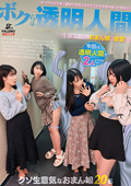 FTHTD-126 ボクらは透明人間～某大学の女子寮。講師や管理人など大人たちを舐め腐った態度の生意気盛りのおまん娘に復讐！～