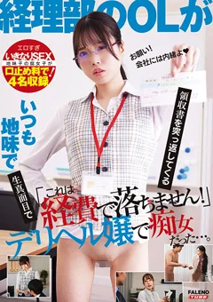 経理部のOLがデリヘル嬢で痴女だった。