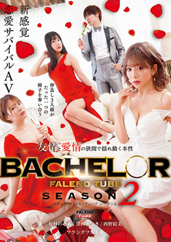 BACHELOR・FALENO TUBE SEASON2 友情と愛情の狭間で揺れ動く本性