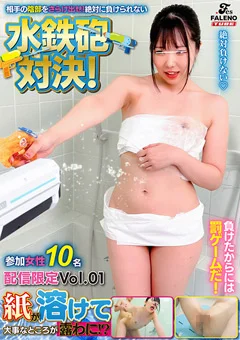 絶対に負けられない水鉄砲対決! 配信限定Vol.01