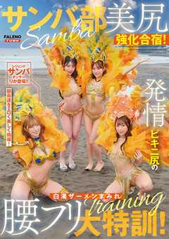 情熱の腰使いで全国大会優勝を目指す「サンバ部」夏合宿のテーマは「美尻強化」特訓を…