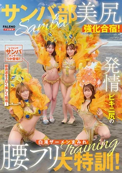サンバ部美尻強化合宿！